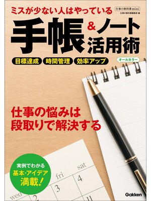 cover image of 仕事の教科書mini ミスが少ない人はやっている 手帳＆ノート活用術 オールカラー